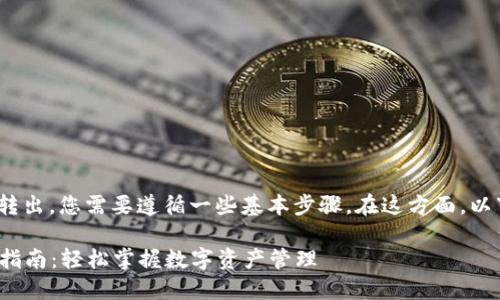 要将Tokenim进行转入和转出,您需要遵循一些基本步骤。在这方面,以下是一个详细的操作指南:
### Tokenim转入转出指南:轻松掌握数字资产管理