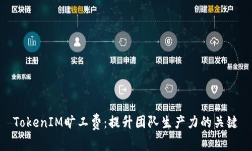 TokenIM旷工费:提升团队生产力的关键