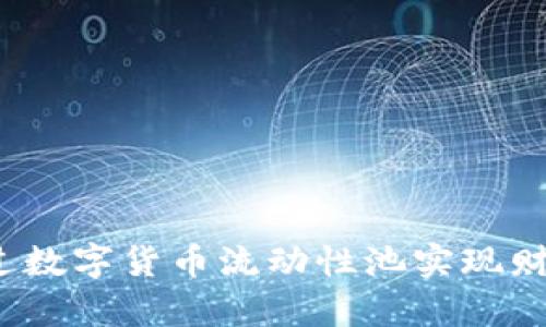 如何通过数字货币流动性池实现财富增值?
