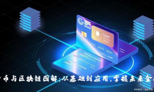 数字货币与区块链图解:从基础到应用,掌握未来金融科技