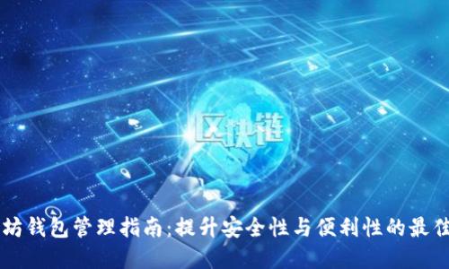 以太坊钱包管理指南：提升安全性与便利性的最佳实践