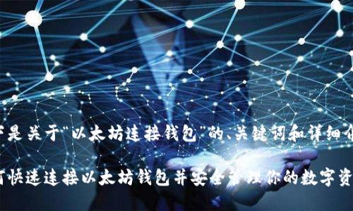 以下是关于“以太坊连接钱包”的、关键词和详细介绍。
如何快速连接以太坊钱包并安全管理你的数字资产