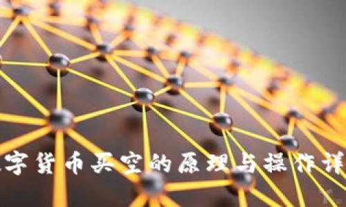 数字货币买空的原理与操作详解