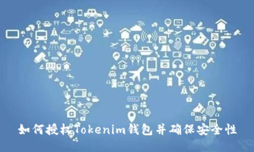 如何授权Tokenim钱包并确保安全性