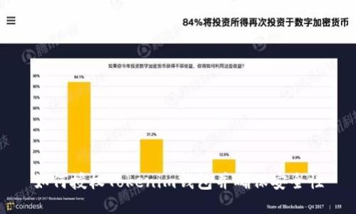 如何授权Tokenim钱包并确保安全性