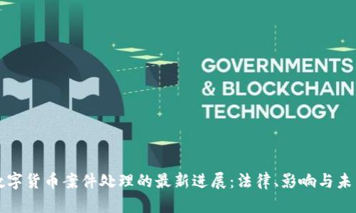 云南数字货币案件处理的最新进展:法律、影响与未来趋势