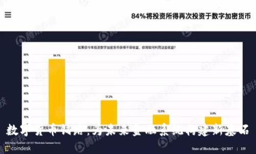 数字货币铺路:为未来金融系统构建新基石