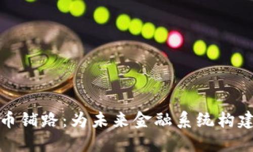 数字货币铺路:为未来金融系统构建新基石