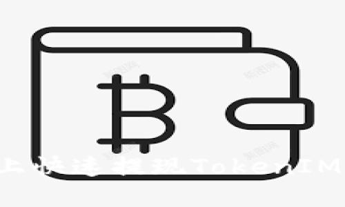 如何在火币平台上快速提现TokenIM:详细指南与步骤