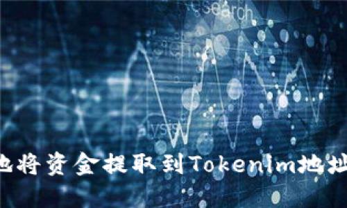 如何安全地将资金提取到Tokenim地址:全面指南