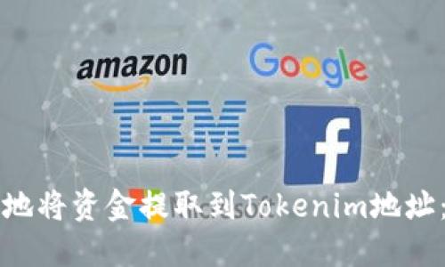 如何安全地将资金提取到Tokenim地址:全面指南