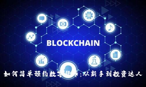 如何简单预约数字货币:从新手到投资达人