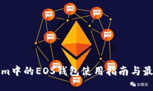 Tokenim中的EOS钱包使用指南与最佳实践