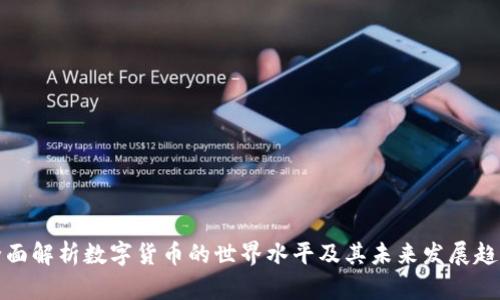 全面解析数字货币的世界水平及其未来发展趋势