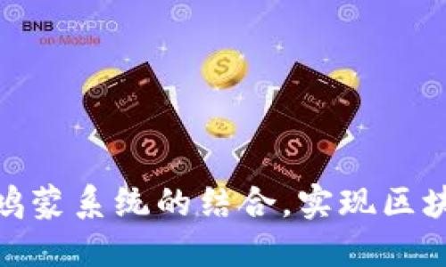如何通过TokenIM与鸿蒙系统的结合,实现区块链技术的突破性进展