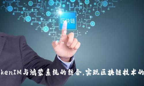 如何通过TokenIM与鸿蒙系统的结合,实现区块链技术的突破性进展