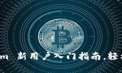 初学者必看:Tokenim 新用户入门指南,轻松上手加密货币交易