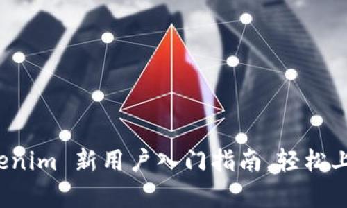 初学者必看:Tokenim 新用户入门指南,轻松上手加密货币交易