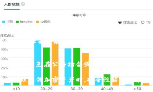 Tokenim的私钥通常是在您创建钱包时生成并提供的。请注意，私钥是您访问和管理数字资产的重要凭证。为了确保安全，您不应与任何人分享私钥。如果您是在Tokenim或其他加密货币钱包中寻找私钥，以下是一些常见的步骤：

1. 登录到您的Tokenim钱包
访问Tokenim官方网站或通过其应用程序。输入您的账号和密码以登录到您的钱包。

2. 导航到安全或设置部分
在钱包的主界面中，通常会有一个“安全”或“设置”的选项。点击这个选项以查看相关的安全设置。

3. 找到私钥选项
在安全设置中，您可能会看到“导出私钥”或“查看私钥”的选项。点击这个选项，系统可能会要求您输入密码或进行二次验证。

4. 安全地保存私钥
一旦能够查看私钥，请确保将其安全地存储。您可以将其写下来并保存在安全的地方，或使用密码管理器保存它。

5. 注意安全风险
请务必记住，任何人若获取您的私钥，都可以完全控制您的资产。因此，保持私钥的机密性非常重要。避免在公共场合或不安全的设备上查看或存储私钥。

如果您无法找到私钥，也可以查阅Tokenim的官方文档或联系客服以获取进一步支持。记住，在处理任何加密资产时，安全性始终是第一位的。