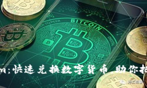 闪兑Tokenim:快速兑换数字货币,助你把握市场机会