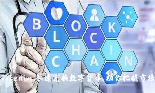 闪兑Tokenim:快速兑换数字货币,助你把握市场机会