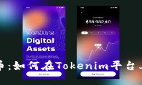 以太坊代币:如何在Tokenim平台上投资回报