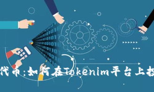 以太坊代币:如何在Tokenim平台上投资回报
