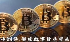 突尼斯数字货币测评：解密数字货币带来的经济