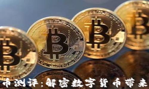 突尼斯数字货币测评:解密数字货币带来的经济新机遇