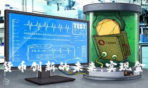 探索国内数字货币创新的未来：实现金融变革的关键