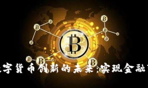 探索国内数字货币创新的未来：实现金融变革的关键