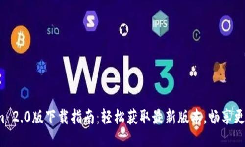 Tokenim 2.0版下载指南:轻松获取最新版本,畅享更多功能!