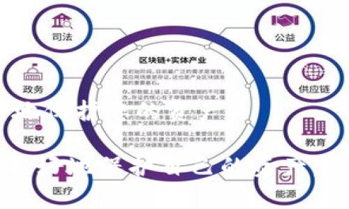如果您忘记了Tokenimeos的私钥，恢复或访问您的账户将变得非常困难。私钥是访问区块链资产的唯一凭证，遗失后，您可能无法找到任何补救措施。不过，以下是一些建议和可能的步骤：

1. 查看备份
许多区块链钱包或平台鼓励用户在创建钱包时备份私钥。如果您在创建钱包时有过备份，请寻找与之相关的文档或文件。私钥可能以文本文件或二维码的方式存在。如果您使用过钱包生成短语（如助记词），也可以尝试找找。

2. 尝试恢复工具
有些钱包软件提供恢复选项，可能需要您提供助记词。如果您有助记词，可以尝试在软件中输入这些单词来恢复钱包。这是恢复访问的常规方法。

3. 联系支持团队
如果无法找回私钥或助记词，您可以尝试联系Tokenimeos的客服支持。虽然他们可能无法直接帮助您恢复私钥，但是他们可能会有一些建议或指导，帮助您更好地解决问题。

4. 安全性与预防
遗忘私钥是许多用户常见的问题。为了防止未来发生类似情况，您可以采取以下措施：
ul
    li使用物理安全备份，记录私钥和助记词在纸上并妥善保管。/li
    li使用密码管理软件，保存与加密相关的信息。/li
    li定期检查资产，并记录相关的账户信息。/li
/ul

5. 教育自己
了解区块链和加密货币的基本知识至关重要。知晓如何安全管理私钥和其他敏感信息，能更大程度地保护您的资产。

遗忘私钥是一个令人沮丧的经历，务必要意识到安全知识的重要性。同时，能够从中汲取教训，未来更好地保护自己的资产。希望您的问题能够得到解决。