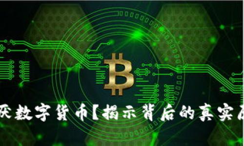 老外最讨厌数字货币?揭示背后的真实原因与对策