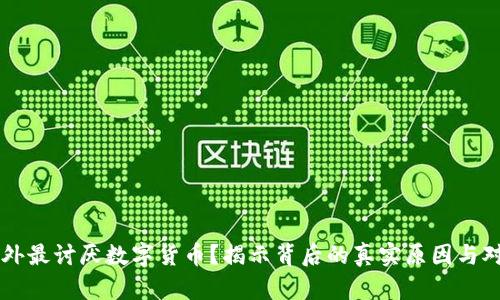 老外最讨厌数字货币?揭示背后的真实原因与对策