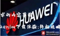 以下是您请求的内容草稿：如何您的Tokenim下载体