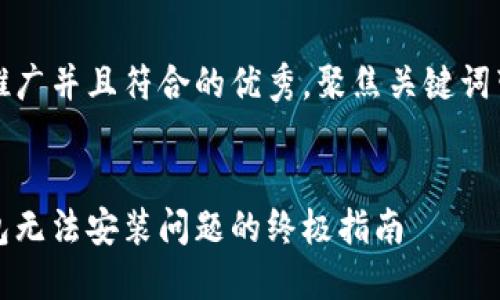 思考一个适合推广并且符合的优秀,聚焦关键词带来的具体成果
解决以太坊钱包无法安装问题的终极指南