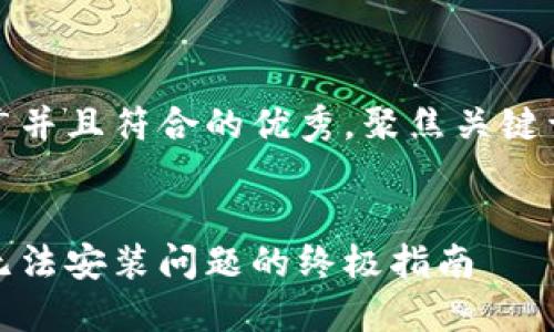 思考一个适合推广并且符合的优秀,聚焦关键词带来的具体成果
解决以太坊钱包无法安装问题的终极指南