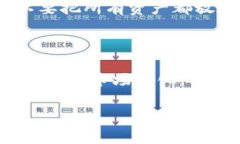 您提到的“tokenim”可能与加密货币或区块链技术