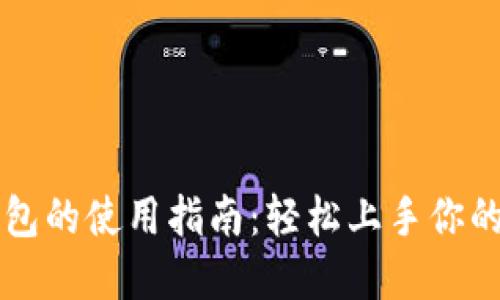 以太坊交易钱包的使用指南:轻松上手你的加密资产管理