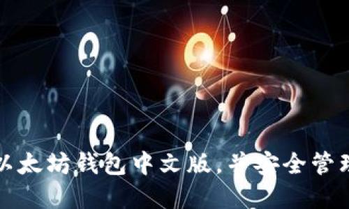 如何快速注册以太坊钱包中文版,并安全管理你的数字资产