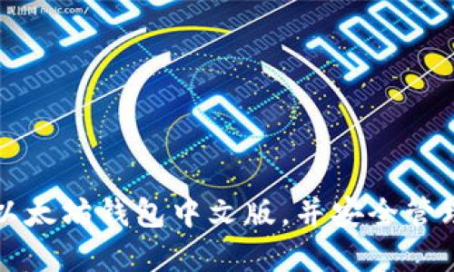 如何快速注册以太坊钱包中文版,并安全管理你的数字资产