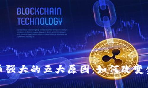 数字货币强大的五大原因：如何改变金融格局
