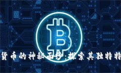 揭开数字货币的神秘面纱：探索其独特特性与优