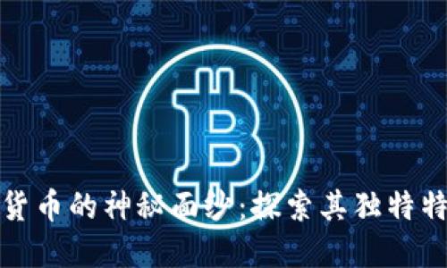 揭开数字货币的神秘面纱:探索其独特特性与优势