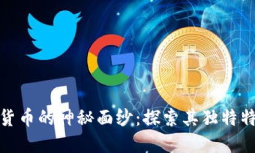 揭开数字货币的神秘面纱:探索其独特特性与优势