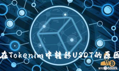 为什么在Tokenim中转移USDT的原因与优势