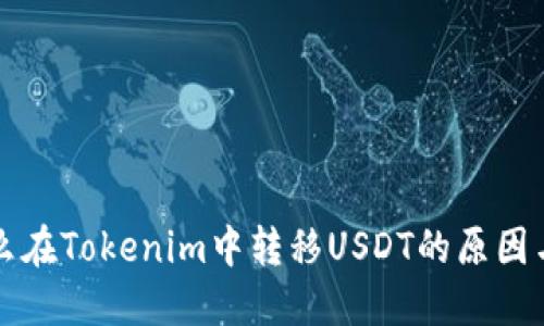 为什么在Tokenim中转移USDT的原因与优势