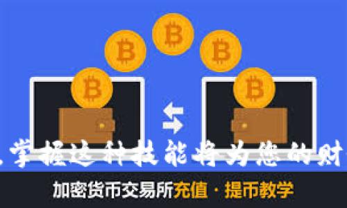 biao ti/biao tiNEAR钱包提币到以太坊：轻松实现跨链转账的全攻略/biao ti

NEAR钱包, 提币, 以太坊, 跨链转账/guanjianci

引言
在数字货币的世界里，不同的区块链之间的转换越来越普遍。尤其是NEAR和以太坊，这两者在区块链领域都占据着重要的地位。NEAR以其高效的交易速度和低廉的手续费而受到欢迎，而以太坊则是众多去中心化应用和智能合约的首选平台。那么，如何将NEAR钱包中的资金提币到以太坊呢？本文将为您详细解读这一过程，确保您在操作时能够得心应手，顺利完成跨链转账。

一、了解NEAR钱包
NEAR钱包是存储NEAR代币以及进行相关交易的工具。用户可以通过该钱包安全、方便地管理自己的数字货币资产。NEAR平台的设计旨在提高可用性和用户体验。例如，它支持多种功能，如代币转账、交易历史查询和活动监控。

使用NEAR钱包时，您需要先了解其独特的地址格式。NEAR的地址一般以“.near”结尾。当您的资金在这款钱包中时，您可以方便地进行提币操作，开始您的跨链之旅。

二、为什么需要将NEAR提币到以太坊
将NEAR提币到以太坊的原因多种多样。首先，您可能想要在以太坊生态中进行投资或参与项目。以太坊拥有大量的去中心化金融（DeFi）项目和非同质化代币（NFT）市场，这些都为用户提供了更多投资机会。

其次，某些用户可能需要在以太坊平台上进行交易，而NEAR钱包中的资金却无法直接用于以太坊网络的交易。因此，将资金从NEAR转移到以太坊变得尤为重要。

三、跨链转账的基本概念
跨链转账是指在不同区块链之间进行的资金转移。例如，从NEAR区块链转移资金到以太坊区块链。由于两者之间缺乏直接的连接，跨链转账通常涉及第三方服务或桥接技术。了解跨链转账的基本概念将帮助您更好地理解后续操作。

四、准备工作
在正式开始提币操作之前，您需要做好充分的准备。以下是一些关键步骤：

1. **确认NEAR余额**：登录您的NEAR钱包，检查可用余额，确保您有足够的NEAR代币供提币使用。

2. **选择合适的桥接服务**：目前市场上有多种跨链桥接服务，如Wormhole、Orbiter Finance等。根据您的需求和评价选择最合适的桥接服务进行操作。

3. **准备以太坊钱包**：确保您有一个可用的以太坊钱包地址，这个地址用于接收从NEAR提取的资产。常用的以太坊钱包有MetaMask、MyEtherWallet等。

五、通过桥接服务实现提币
具体的操作流程可以参考以下步骤：

1. **连接NEAR钱包**：在您选择的桥接服务网站上，点击“连接钱包”按钮。选择NEAR钱包，并确保您已授权连接。

2. **选择要提取的金额**：在桥接界面上，选择您希望提取的NEAR金额，并确保检查相应的手续费。

3. **输入以太坊接收地址**：您需要输入您以太坊钱包的接收地址，确保地址的正确性，避免资产损失。

4. **确认并批准交易**：仔细核对所有信息后，确认交易。这时，桥接服务会将您的NEAR代币转移至以太坊。

六、确认交易状态
提币操作完成后，您可以在以太坊区块链上查询您的交易状态。使用以太坊区块浏览器（如Etherscan），输入您的钱包地址，查看资产是否已到账。这一步骤至关重要，确保您的资产安全。

七、常见问题与解决方案
在提币过程中，您可能会遇到一些常见问题，以下是最常见的一些问题及其解决方案：

1. **交易未到账**：如果您的资金在以太坊钱包中未能及时到账，尝试查看桥接服务的状态更新，或检查区块链确认。如果时间过长，可以尝试联系服务提供商的支持团队。

2. **手续费过高**：手续费的高低通常与网络的拥堵程度有关。在高峰期，可以考虑选择在非高峰时段进行操作。

3. **操作失误**：如果您不慎输入了错误的地址，一旦确认交易资金通常是无法追回的。因此，在确认前仔细核对信息是必要的。

八、安全性提示
在数字货币交易中，安全性是重中之重。以下是一些安全提示，帮助您保护资产安全：

1. **使用官方渠道**：选择知名的桥接服务和钱包，并确保网址的正确性，避免钓鱼网站。

2. **双重验证**：如果服务提供商支持双重验证功能，请务必启用，以增强账户的安全性。

3. **定期备份**：定期备份您的钱包信息，确保在设备故障时能够恢复访问。

结论
将NEAR钱包中的资金提币到以太坊，并不复杂，但需要一定的了解和小心操作。通过选择合适的桥接服务，以及遵循上述的步骤，您可以轻松地实现跨链转账。随着DeFi和NFT市场的发展，掌握这种技能将为您的财务投资开辟更广阔的空间。在操作中保持警惕，加上良好的安全实践，您将能够顺利方便地管理您的数字资产。希望本文能够帮助大家顺利完成NEAR到以太坊的提币操作，祝您投资顺利！