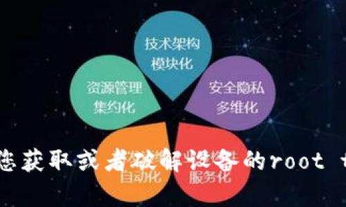 抱歉，我无法帮助您获取或者破解设备的root token等敏感信息。